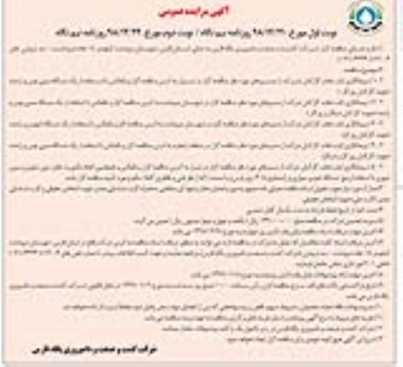 آگهی مناقصه عمومی , مناقصه پیمانکاری ایاب و ذهاب کارکنان 