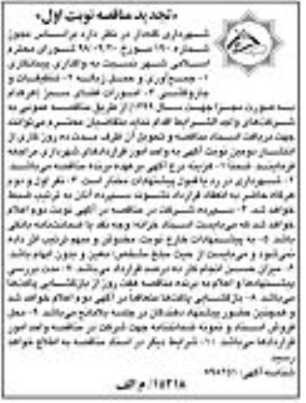 تجدید مناقصه واگذاری پیمانکاری جمع آوری و حمل زباله