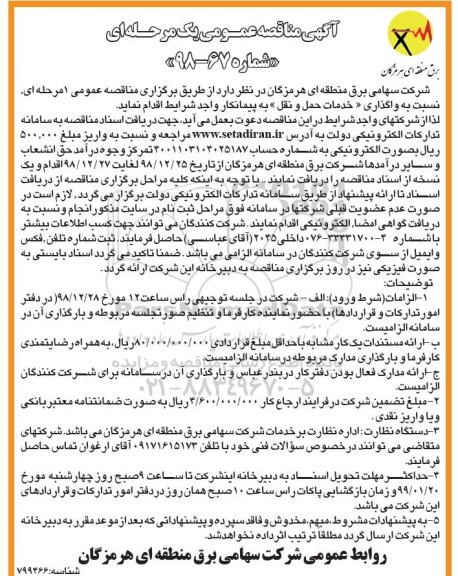آگهی مناقصه عمومی , مناقصه واگذاری خدمات حمل و نقل