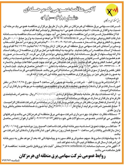 آگهی مناقصه عمومی , مناقصه واگذاری انجام خدمات عمومی