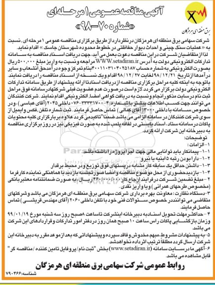 آگهی مناقصه عمومی , مناقصه عملیات سنگ چینی و احداث دیوار حفاظتی