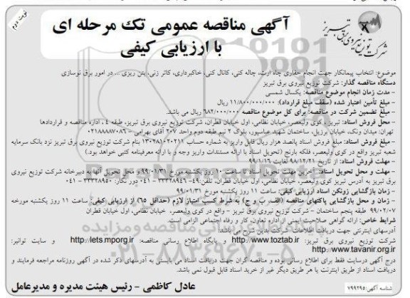 مناقصه ,مناقصه انتخاب پیمانکار جهت انجام حفاری چاه ارت - نوبت دوم 