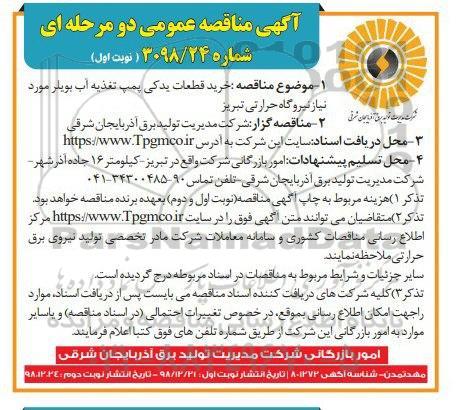 آگهی مناقصه عمومی , مناقصه خرید قطعات یدکی پمپ تغذیه 