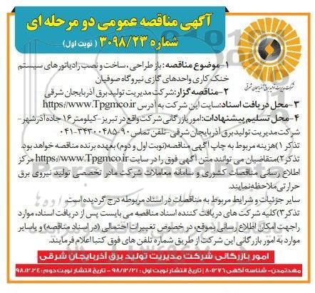 مناقصه ، مناقصه باز طراحی ، ساخت و نصب رادیاتورهای سیستم