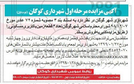 مزایده , مزایده فروش 3 قطع زمین با کاربری مسکونی