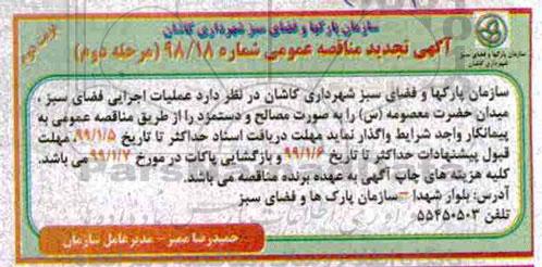 تجدید آگهی مناقصه عمومی ، مناقصه عملیات اجرایی فضای سبز - مرحله دوم- نوبت دوم