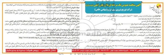 مناقصه , مناقصه برون سپاری بازدید و سرویس خطوط 20 کیلوولت هوایی... 
