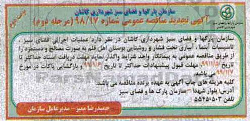 تجدید آگهی مناقصه عمومی ، مناقصه عملیات اجرایی فضای سبز، تاسیسات آبنما- مرحله دوم- نوبت دوم 