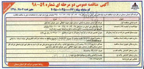مناقصه خرید لوله های پلی اتیلن- نوبت دوم