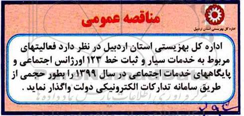 مناقصه عمومی , مناقصه خدمات سیار و ثبات خط 123 اورژانس 
