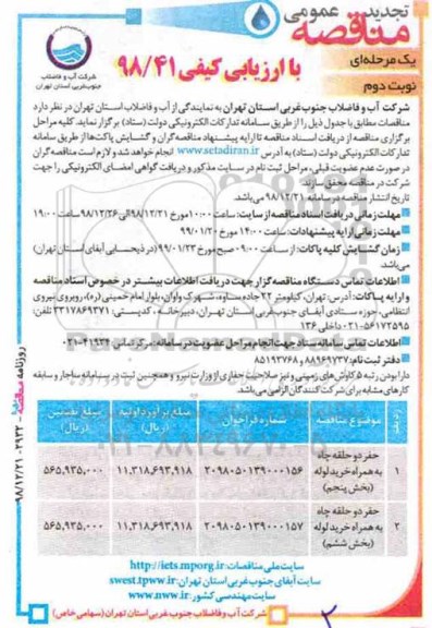 تجدید مناقصه عمومی , مناقصه حفر دو حلقه چاه به همراه خرید لوله - نوبت دوم 