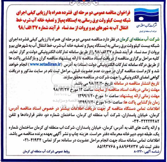 مناقصه ، مناقصه اجرای شبکه بیست کیلوولت برق رسانی به ایستگاه پمپاژ و تصفیه خانه آب... 