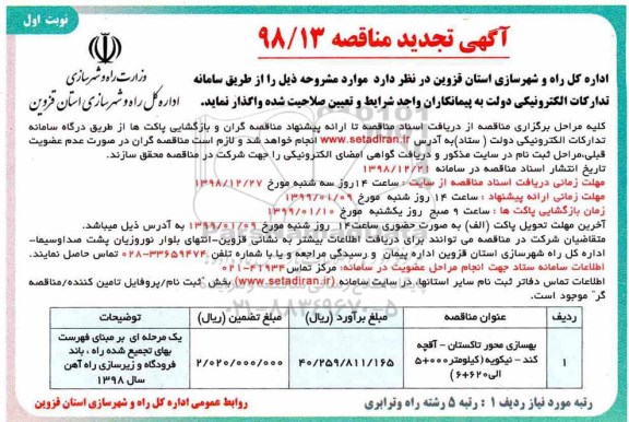 مناقصه، تجدید مناقصه بهسازی محور 