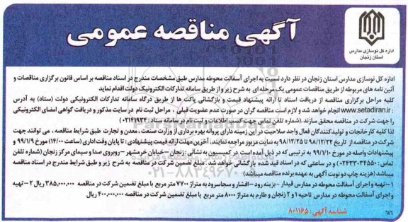 آگهی مناقصه عمومی , مناقصه اجرای آسفالت محوطه مدارس 