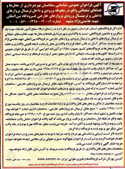 فراخوان ,فراخوان عمومی شناسایی متقاضیان بهره برداری از محل ها و فضاهای تبلیغاتی 