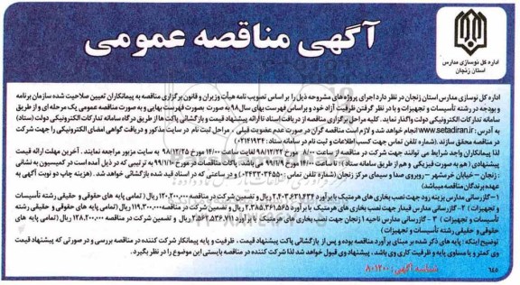 آگهی مناقصه عمومی , مناقصه گازرسانی مدارس ... 