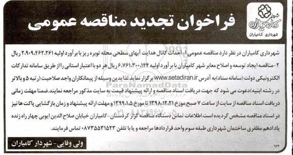 فراخوان مناقصه عمومی ,تجدید مناقصه احداث کانال هدایت آبهای سطحی ....