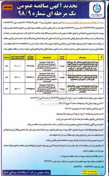 تجدید مناقصه , تجدید مناقصه پروژه آبرسانی و... - نوبت دوم 