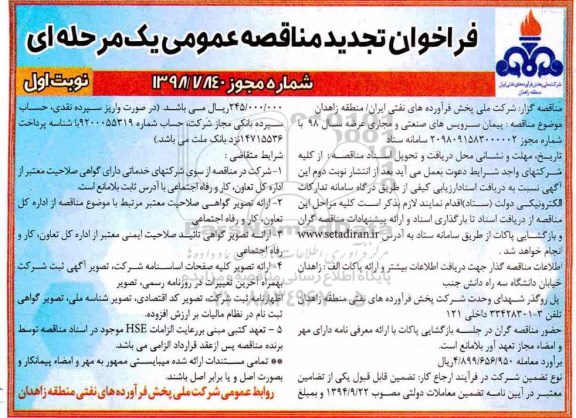 مناقصه ، تجدید فراخوان مناقصه پیمان سرویس های صنعتی و مجاری عرضه 