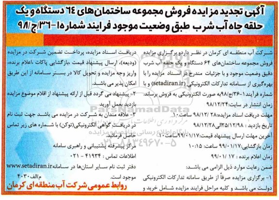 تجدید مزایده،مزایده مزایده فروش مجموعه ساختمان ... تجدید