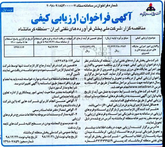 مناقصه، مناقصه واگذاری امور اجرایی جایگاه های مرزی 