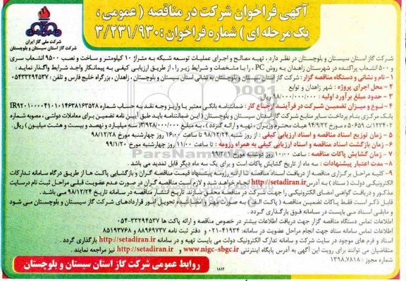 فراخوان، فراخوان تهیه مصالح و اجرای عملیات توسعه شبکه به متراژ 10 کیلومتر و...