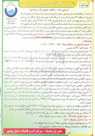 تجدید مناقصه , تجدید مناقصه بهره برداری از تاسیسات آبرسانی و شبکه توزیع آب - نوبت دوم 