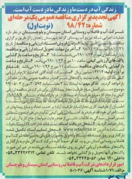 تجدید مناقصه عمومی، مناقصه عملیات اجرایی شبکه توزیع آب