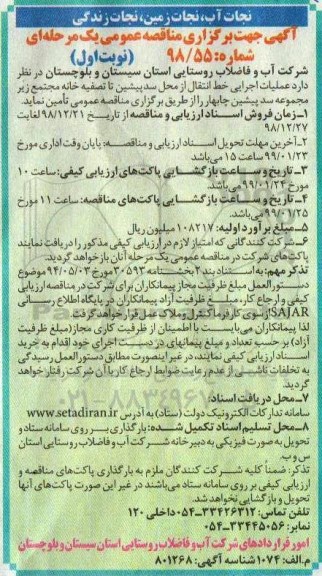 مناقصه عملیات اجرایی خط انتقال از محل سد پیشین تا تصفیه خانه
