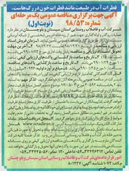 مناقصه عمومی , مناقصه  عملیات روگذر و لوله گذاری جهت عبور از رودخانه