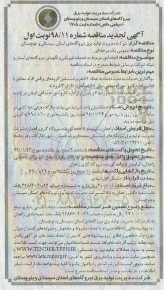 تجدید آگهی مناقصه , مناقصه انجام امور مربوط به خدمات فیزیکی و نگهبانی 