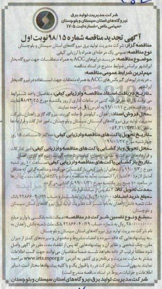 تجدید مناقصه , مناقصه خرید درایوهای ACC به همراه متعلقات  