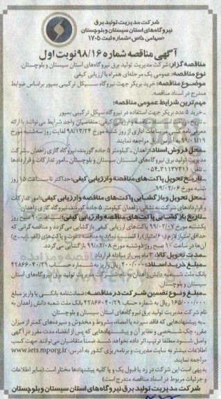 مناقصه , مناقصه خرید بریکر جهت نیروگاه سیکل ترکیبی