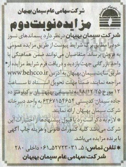 مزایده ، مزایده پسماندهای نسوز نوبت دوم