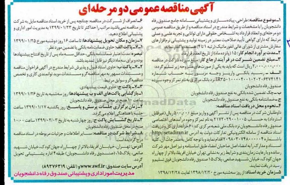 مناقصه عمومی , مناقصه طراحی، پیاده سازی و پشتیبانی سامانه جامع