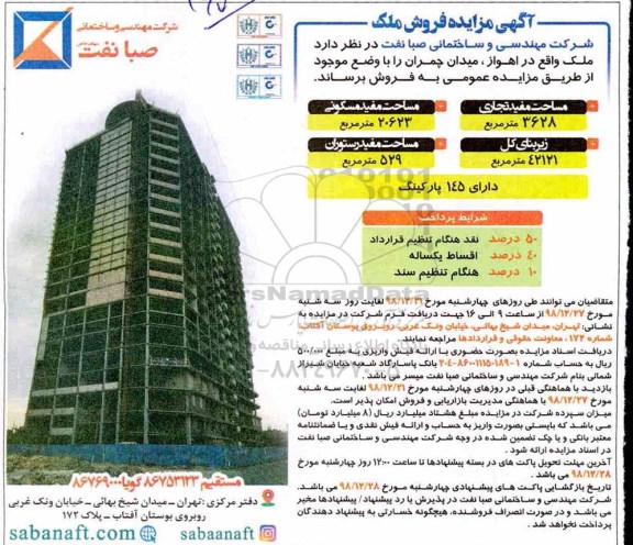 مزایده, مزایده فروش ملک مساحت مفید تجاری 3628 متر