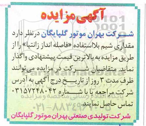 مزایده , مزایده مقداری شیم بلااستفاده فاصله انداز زانتیا