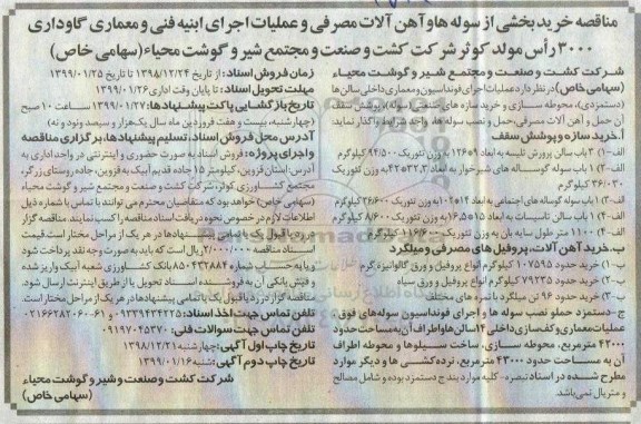 مناقصه, مناقصه خرید بخشی از سوله ها و آهن آلات مصرفی و ...