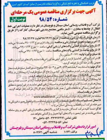 مناقصه عمومی , مناقصه  عملیات اجرایی خط انتقال از چاه ها مخازن 500 مترمکعبی
