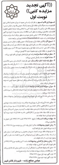 تجدید مزایده, تجدید مزایده واگذاری طبقات اول و دوم پارکینگ عمومی