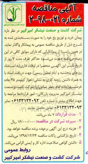 اگهی مناقصه عمومی , مناقصه خرید و توزیع یخ 