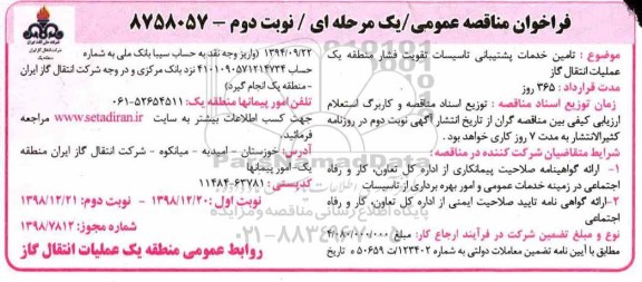 فراخوان مناقصه عمومی ، مناقصه تامین خدمات پشتیبانی تاسیسات  نوبت دوم 