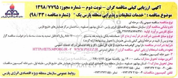 مناقصه خدمات تنظیفات و پذیرایی نوبت دوم 
