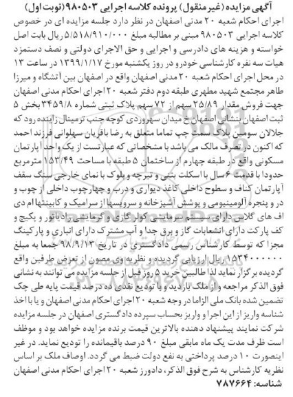آگهی مزایده مزایده فروش 25.89 سهم از 72 سهم پلاک ثبتی نوبت اول