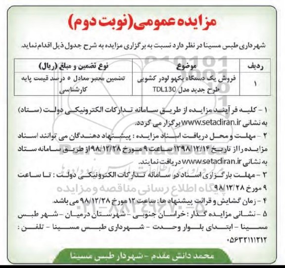 مزایده عمومی، مزایده فروش یک دستگاه بکهو لودر کشویی- نوبت دوم