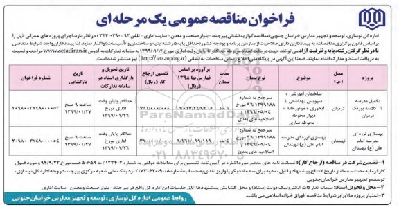 فراخوان مناقصه عمومی, مناقصه تکمیل مدرسه 6 کلاسه ... 