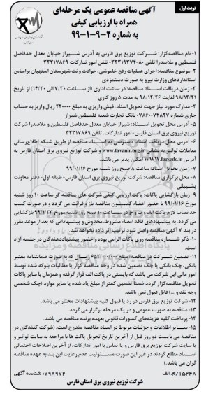 مناقصه عمومی , مناقصه اجرای عملیات رفع خاموشی، حوادث و نت شهرستان... 