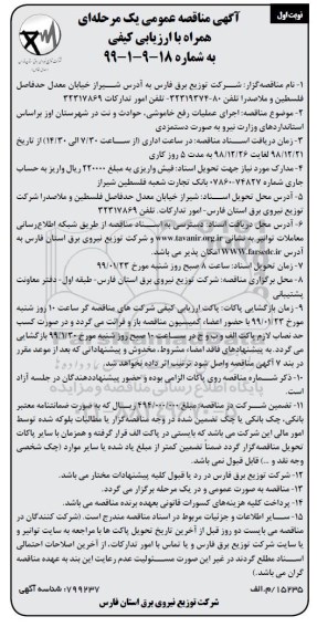 مناقصه عمومی , مناقصه اجرای عملیات رفع خاموشی، حوادث و نت شهرستان... 