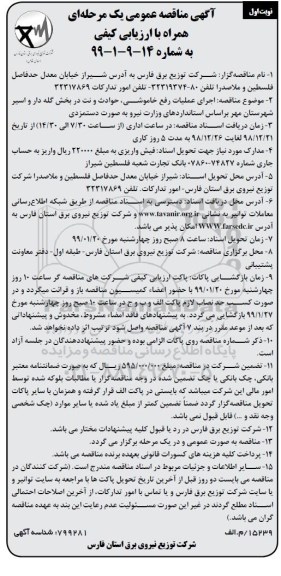 مناقصه عمومی , مناقصه اجرای عملیات رفع خاموشی، حوادث و نت شهرستان... 