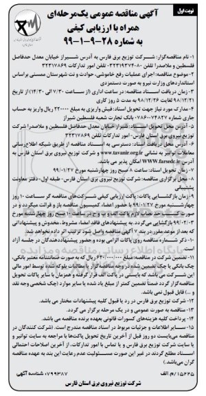 مناقصه عمومی , مناقصه اجرای عملیات رفع خاموشی، حوادث و نت شهرستان... 